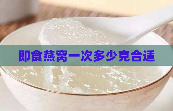 即冲燕窝用量多少克合适