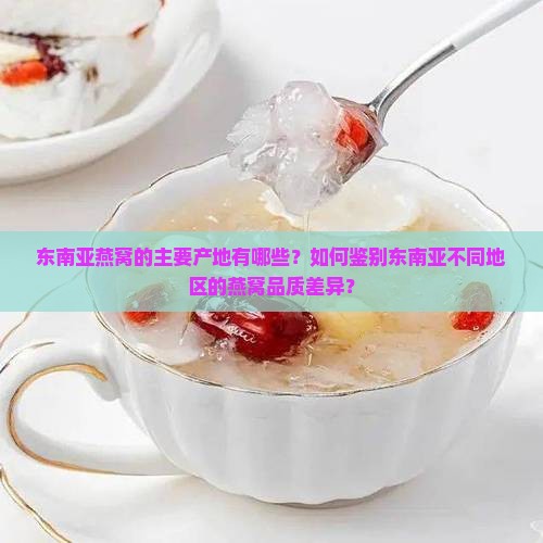 东南亚燕窝在什么地方