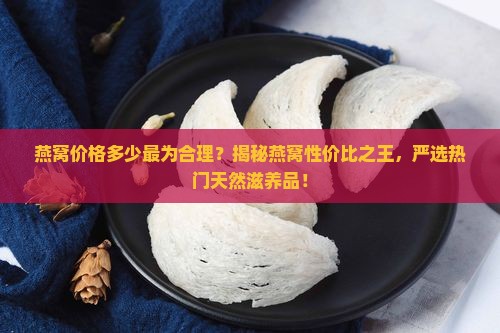 燕窝价格多少左右最好