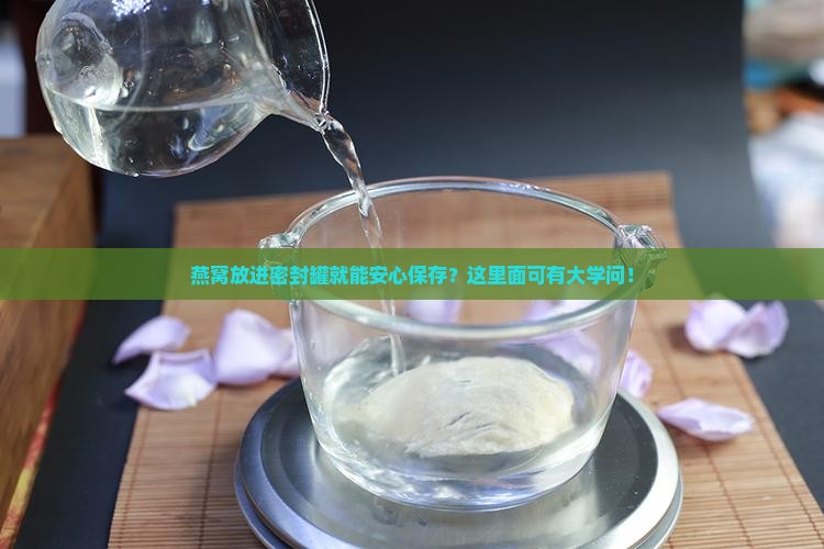 燕窝如何放密封罐里保存
