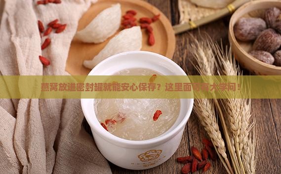 燕窝如何放密封罐里保存