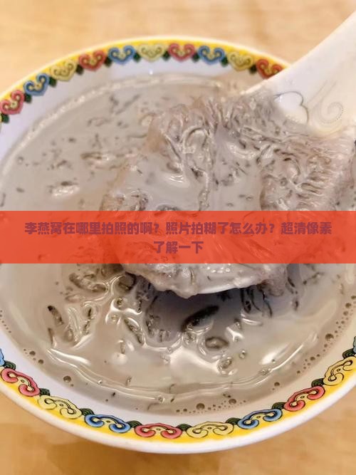 李燕窝在哪里拍照的啊