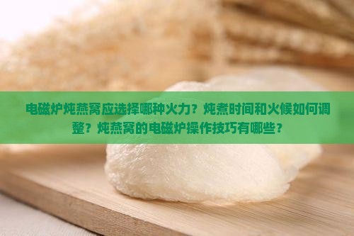 电磁炉炖燕窝用多少火