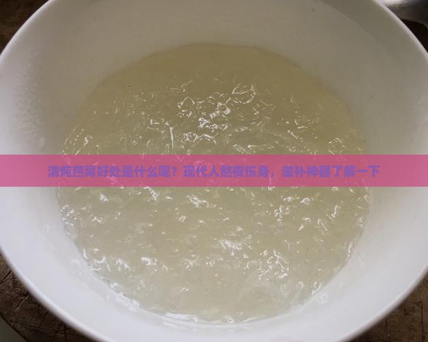清炖燕窝好处是什么呢