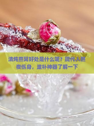 清炖燕窝好处是什么呢