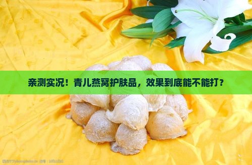 青儿燕窝护肤品怎么样