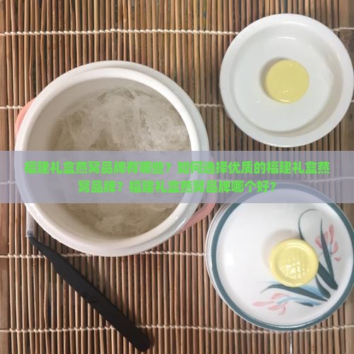 福建礼盒燕窝品牌有哪些