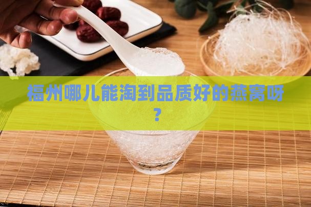 福州燕窝哪里有买得啊