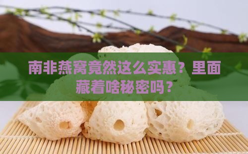 南非燕窝很便宜吗为什么