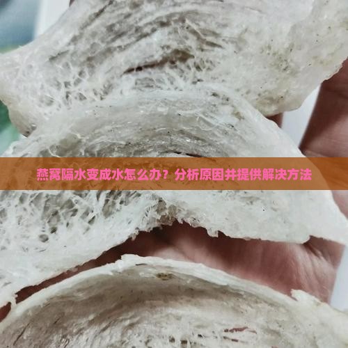 燕窝隔水变成水怎么办