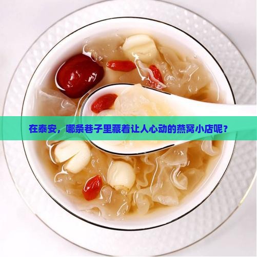 泰安哪里有燕窝专卖店吗