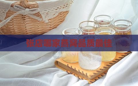 张店哪里燕窝好一点的