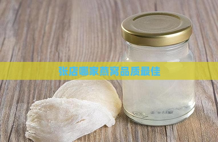 张店哪里燕窝好一点的