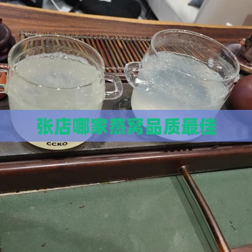 张店哪里燕窝好一点的