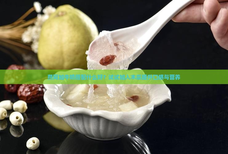 燕窝加牛奶和什么搭配好 燕窝加牛奶和什么搭配好