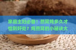 燕窝比较耐炖吗为什么呢