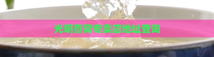 光明燕窝专卖店在哪里