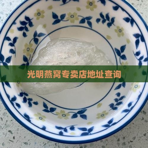 光明燕窝专卖店在哪里