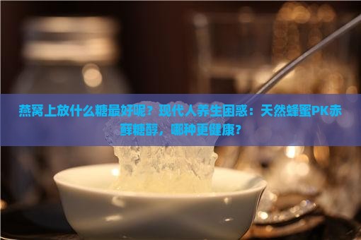 燕窝上放什么糖最好呢