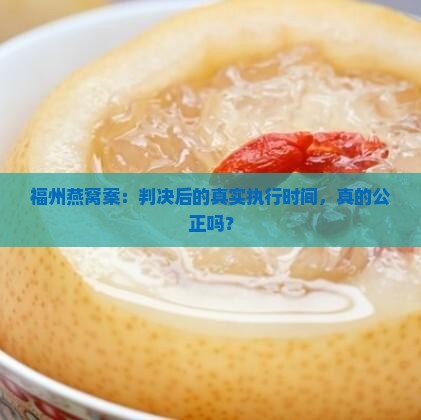 福州燕窝判刑多久执行