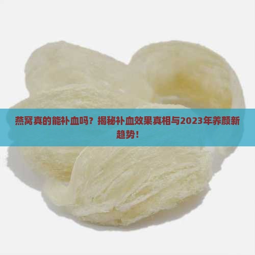 你怎么燕窝有补血效果吗