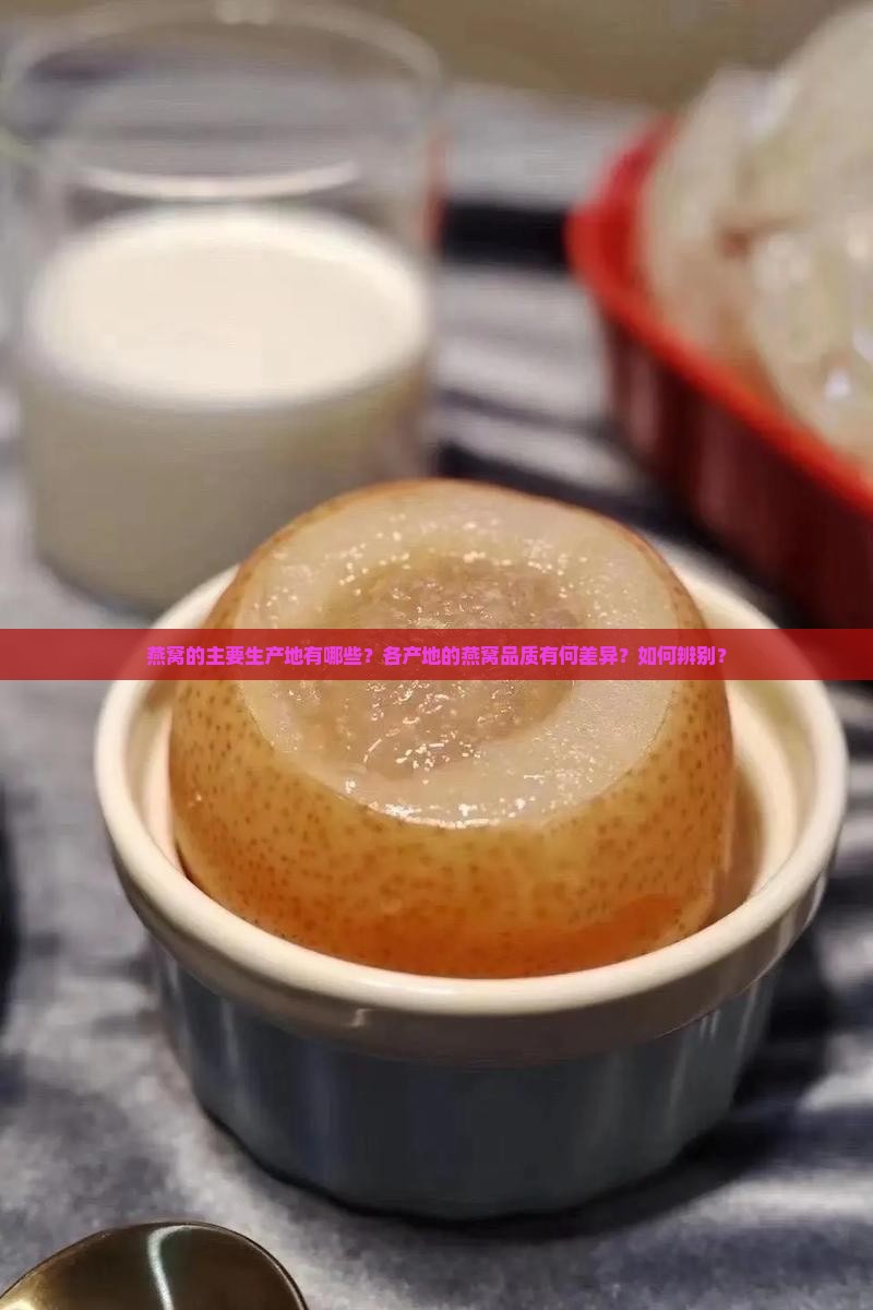 燕窝生产地在什么地方啊