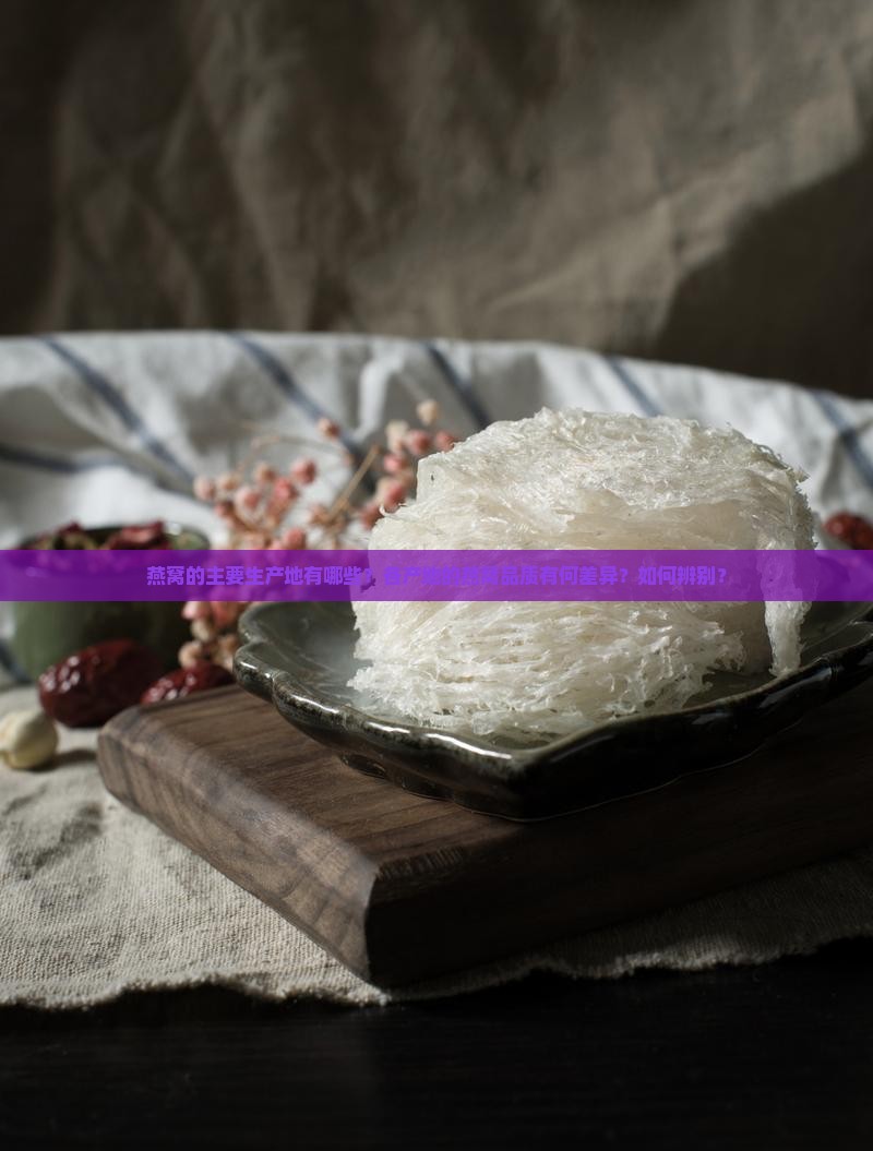 燕窝生产地在什么地方啊