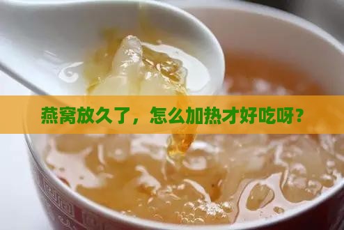 燕窝存放后怎么加热好呢