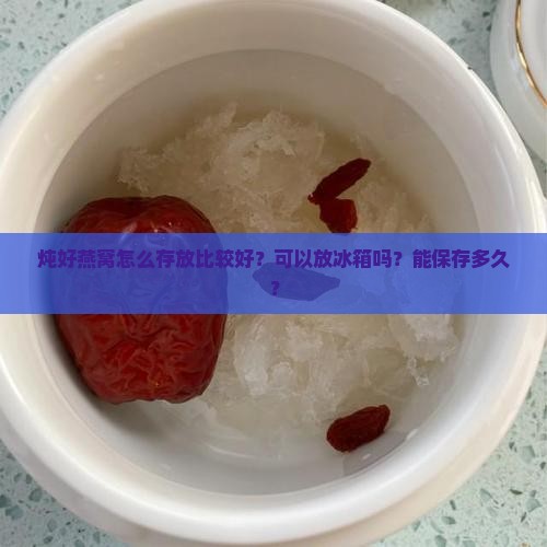 炖好燕窝怎么存放比较好