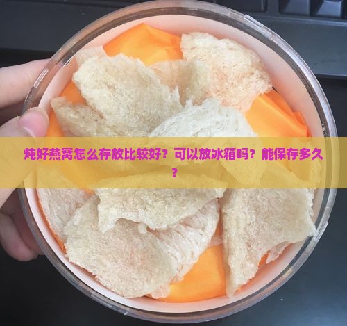 炖好燕窝怎么存放比较好