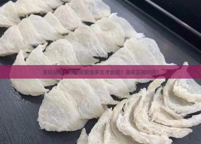 燕窝煮的时候泡多久合适