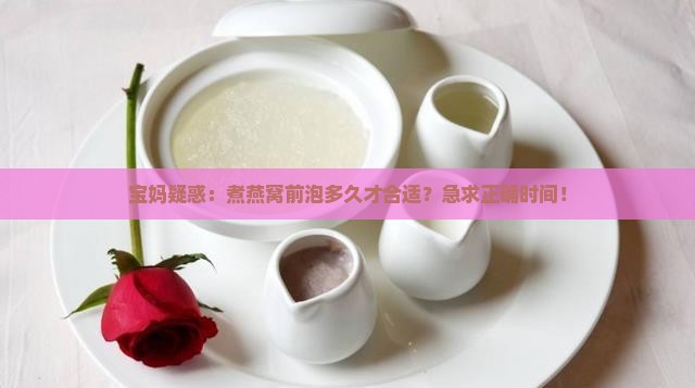 燕窝煮的时候泡多久合适