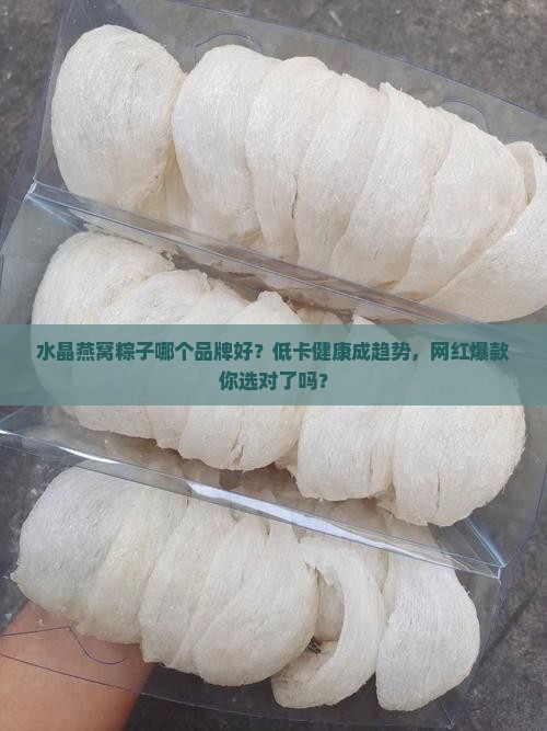 水晶燕窝粽子哪个品牌好
