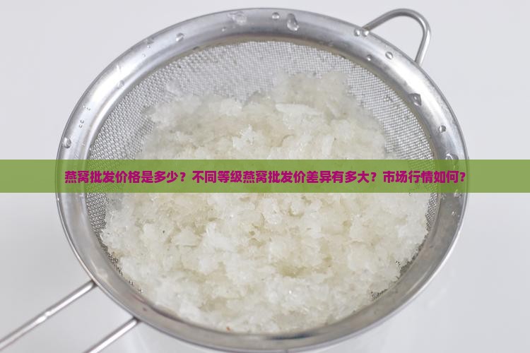 燕窝的批发价一般多少