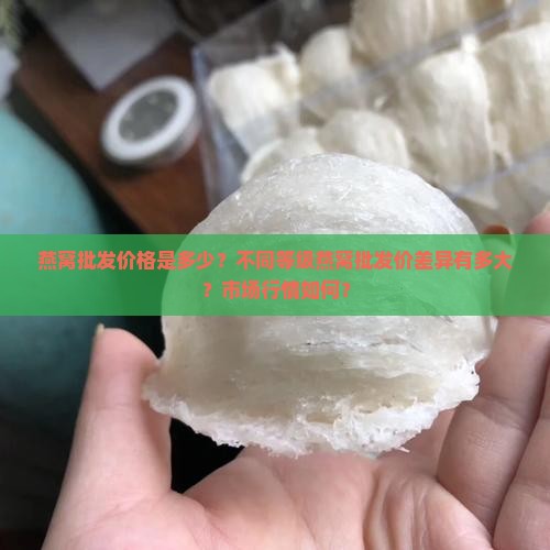 燕窝的批发价一般多少