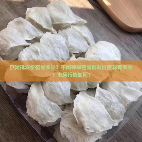 燕窝的批发价一般多少