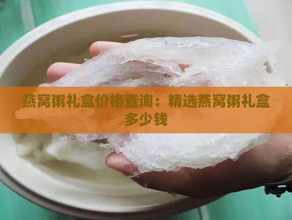 好粥坊燕窝粥礼盒多少钱
