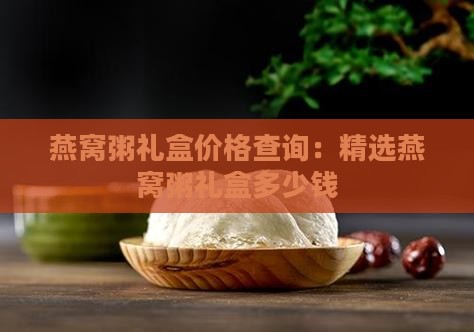 好粥坊燕窝粥礼盒多少钱