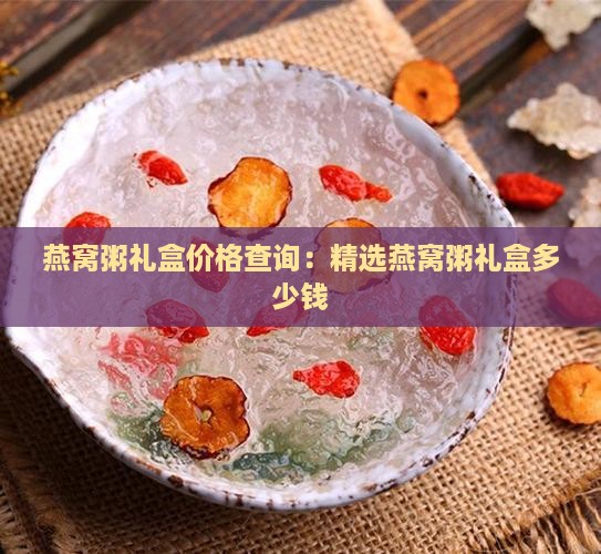 好粥坊燕窝粥礼盒多少钱