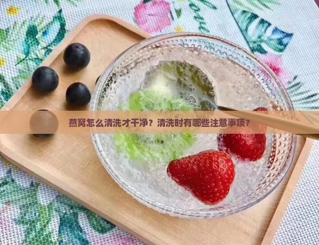 燕窝要怎么清洗才干净