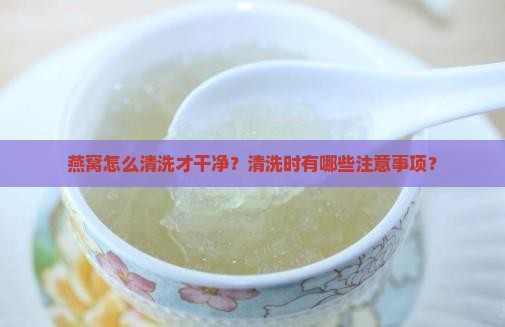燕窝要怎么清洗才干净