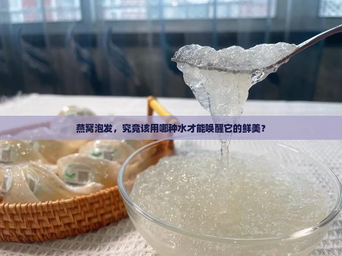 燕窝泡发需要用什么水