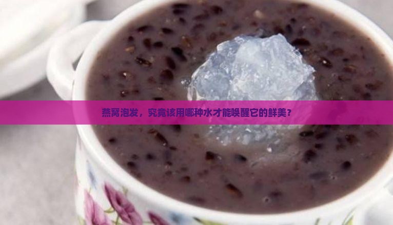燕窝泡发需要用什么水