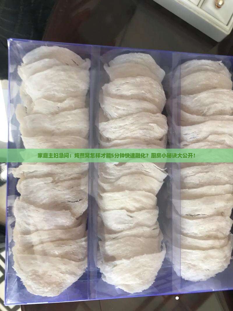 燕窝怎么炖融化的快一些