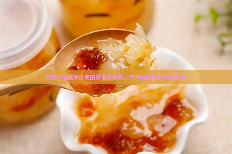 燕窝45g是多少克的