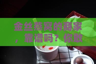 金丝燕窝的商家怎么样