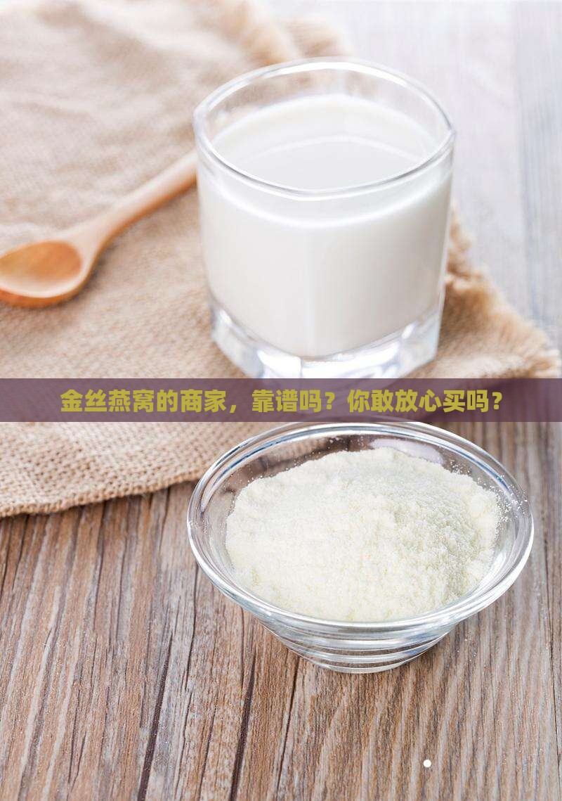 金丝燕窝的商家怎么样