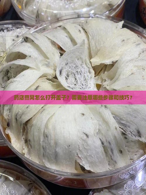 药店燕窝怎么打开盖子 药店燕窝怎么打开盖子