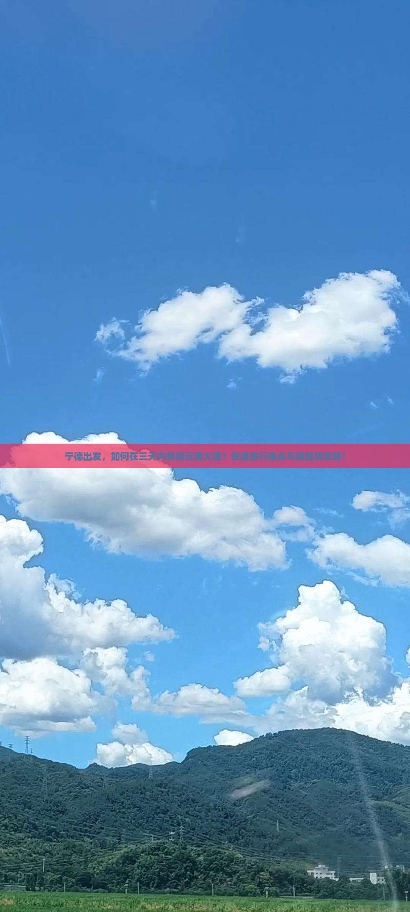 宁德出发，如何在三天内畅游云南大理？快速旅行痛点与新趋势攻略！