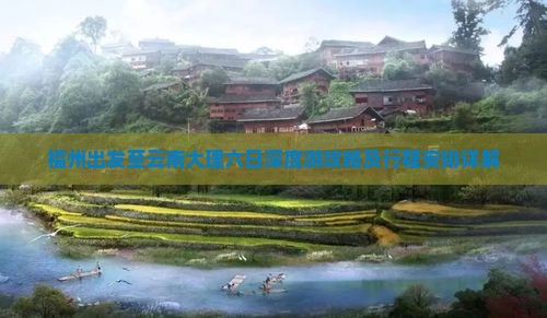福州出发至云南大理六日深度游攻略及行程安排详解